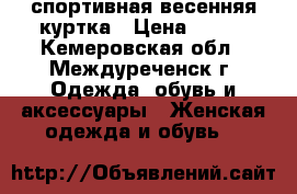  спортивная весенняя куртка › Цена ­ 600 - Кемеровская обл., Междуреченск г. Одежда, обувь и аксессуары » Женская одежда и обувь   